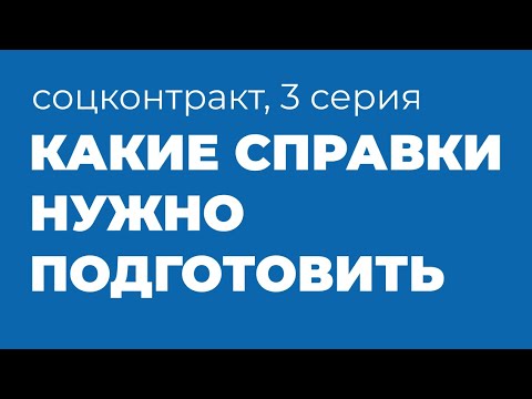 Какие справки подготовить самозанятому, чтобы получить соцконтракт