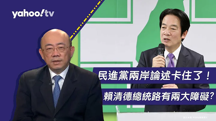 民进党两岸论述卡住了！郭正亮分析赖清德总统路的两大障碍【Yahoo TV#风向龙凤配 】 - 天天要闻