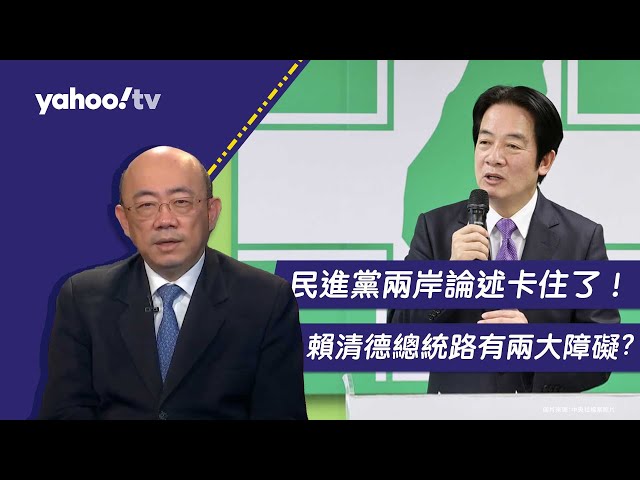 民進黨兩岸論述卡住了！郭正亮分析賴清德總統路的兩大障礙【Yahoo TV#風向龍鳳配 】