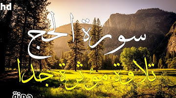 سورة الحج🎧💙 بصوت شيخ حمزة الجزائري💙صوت تقشعر لها الأبدان💙.