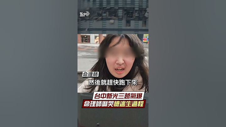 台中新光三越氣爆命理師嚇哭! 7樓買東西聽到巨大聲響急逃生｜TVBS新聞@TVBSNEWS01