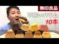 【無印良品】無印の不揃いバウムを好きなだけ爆食いする！