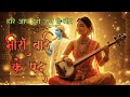 Meera Bai ke pad || class 10 NCERT Hindi || Hari aap haro jan ki bheer || swarmala || vijay laxmi ||