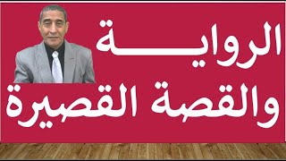 الرواية والقصة القصيرة الثانوية العامة، شرح تفصيليّ