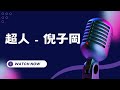 超人 Superman 倪子岡 KTV伴奏版 Karaoke Version 