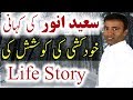 Saeed Anwar History Pakistani Cricketer Saeed Anwar Ki Kahani Life Story Biography