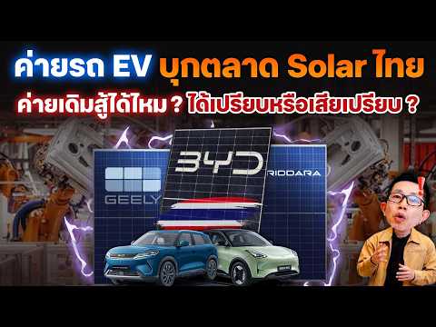 ตลาดโซลาร์ไทยเดือด! EV จีนบุกตลาดพลังงาน ได้เปรียบ เสียเปรียบยังไง ค่ายโซลาร์เดิมจะสู้ได้ไหม?