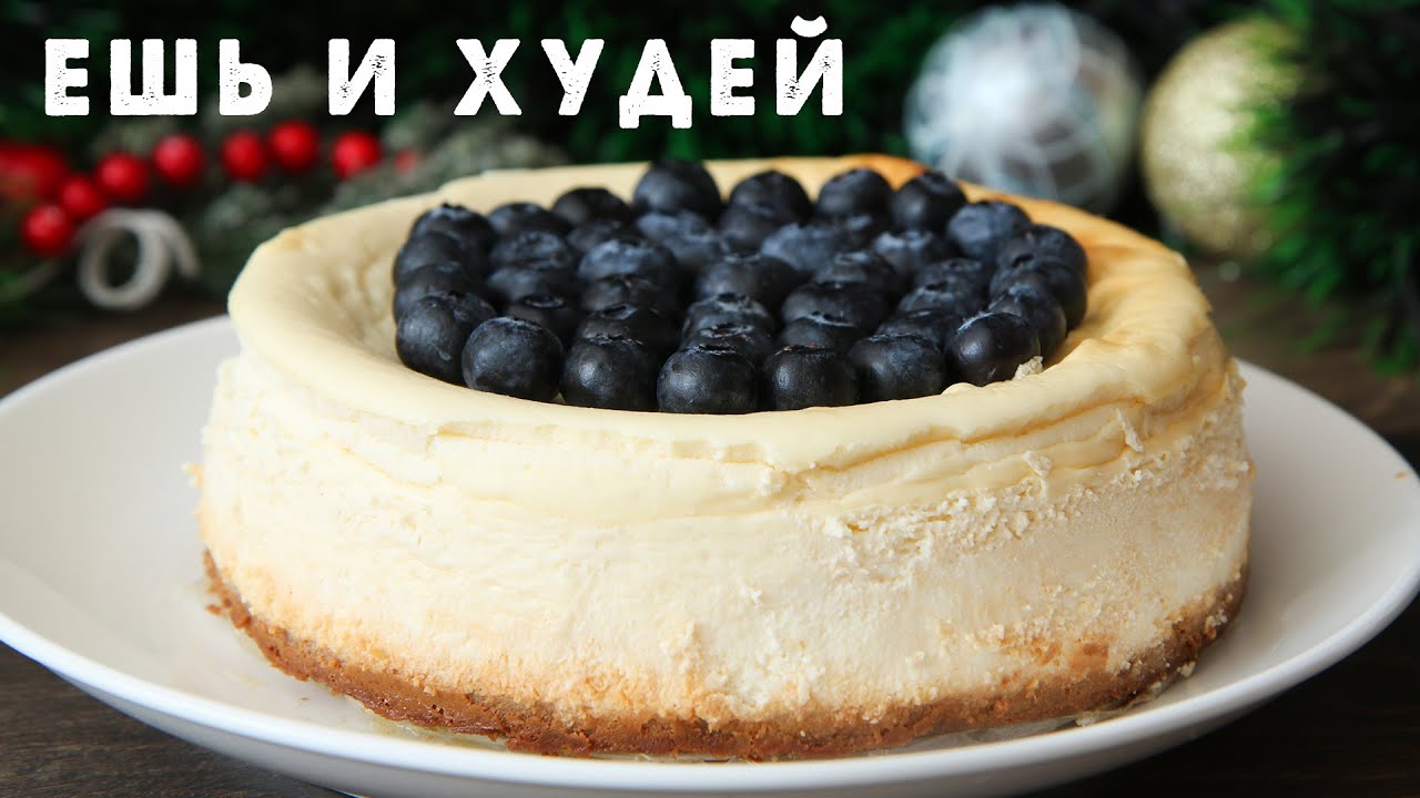 Ешь и Худей! ИДЕАЛЬНЫЙ Чизкейк, который МОЖНО на Диете! Классический КЕТО Чизкейк Нью Йорк