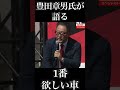 【豊田章男氏が語る】今1番欲しい車　#shorts #名言 #豊田章男