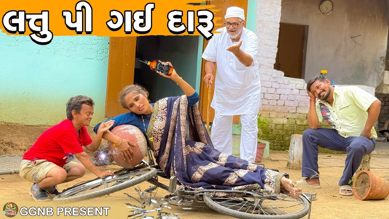 લત્તુ પી ગઈ તહેવારમાં દારૂ || ઘર ઘરની ભવાઈ ભાગ-52 || સંજય લત્તુની કોમેડી ||| Ghar Ghar Ni Bhavai ||