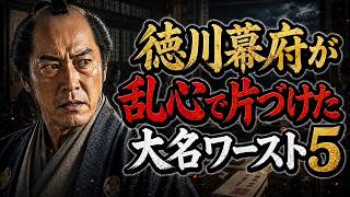 徳川幕府が「乱心」として片づけた大名ワースト5