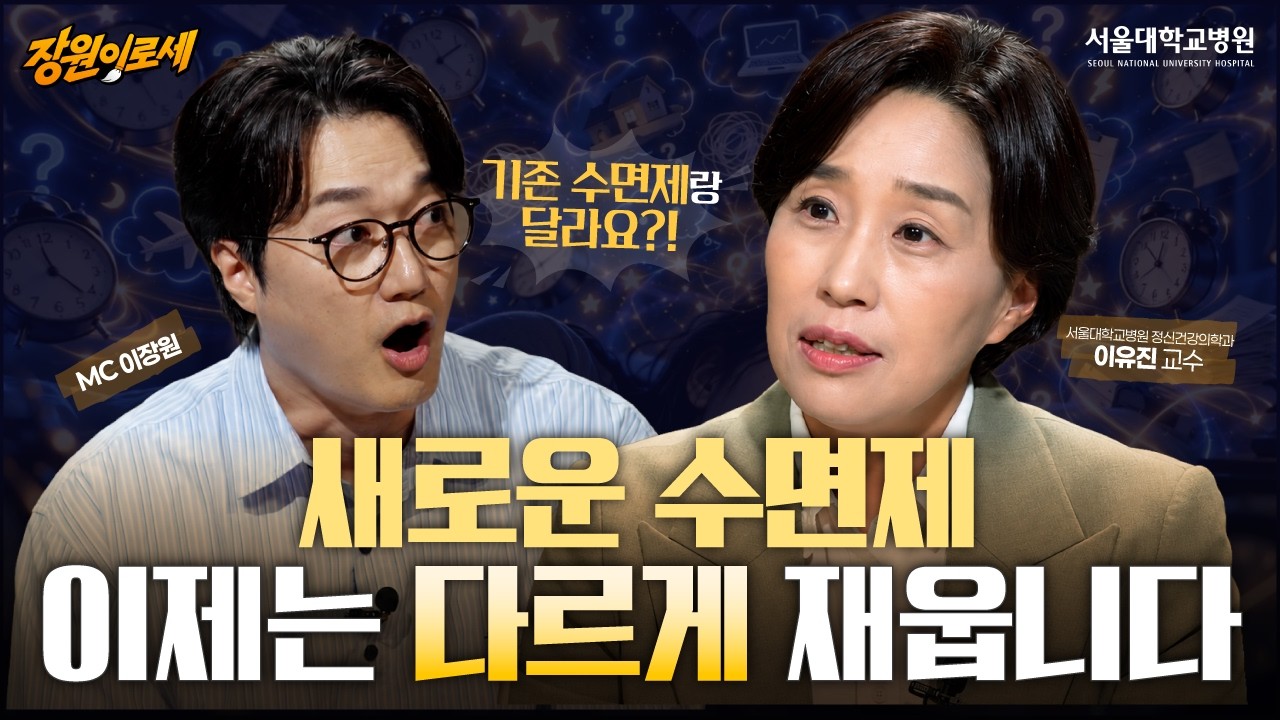 잠을 재우는 방식이 달라졌다? 새로운 수면제부터 불면증 치료의 모든 것 | 정신건강의학과 이유진 교수