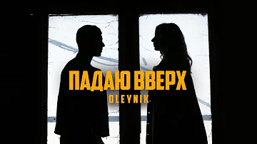 OLEYNIK — Падаю вверх [Премьера клипа | 2019]