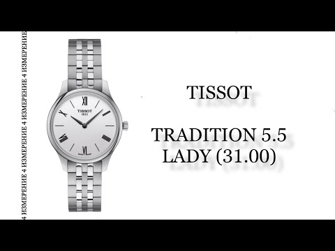 Обзор часов Tissot Tradition 5.5 Lady (31.00)Т063.209.11.038.00 Обзор часов Tissot Tradition 5.5 Lady (31.00)Т063.209.11.038.00