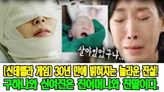[신데렐라 게임] 30년 만에 밝혀지는 놀라운 진실! 구하나와 신여진은 친어머니와 친딸이다.