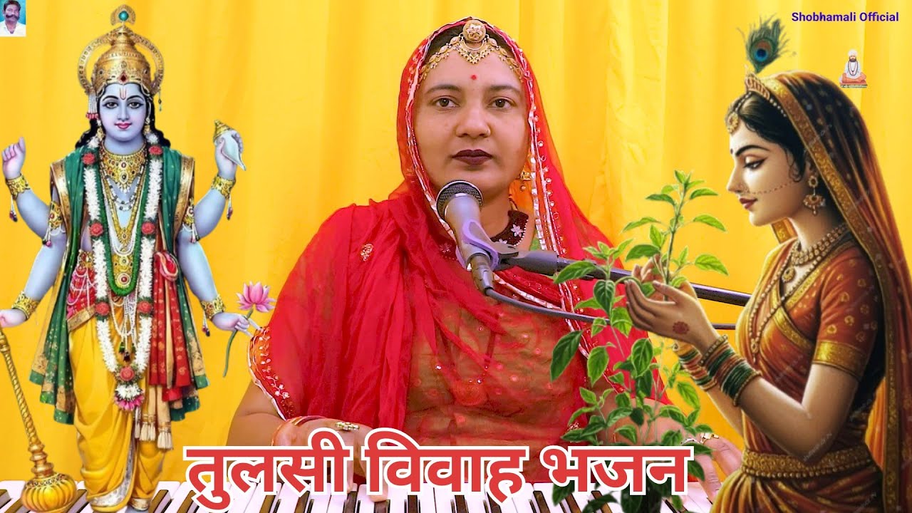 तुलसी विवाह भजन | नन्दजी रो लालो घणों रूपालों तुलसा परणवा आयो मुरलीवालो | Tulsi Vivah | Shobha mali 