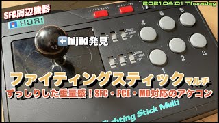 【SFC】レトロゲーム機渾身のアーケードステイック