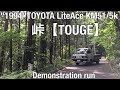 #4【Demonstration】"1994''TOYOTA LiteAce KM51/5k  ライトエース トラック