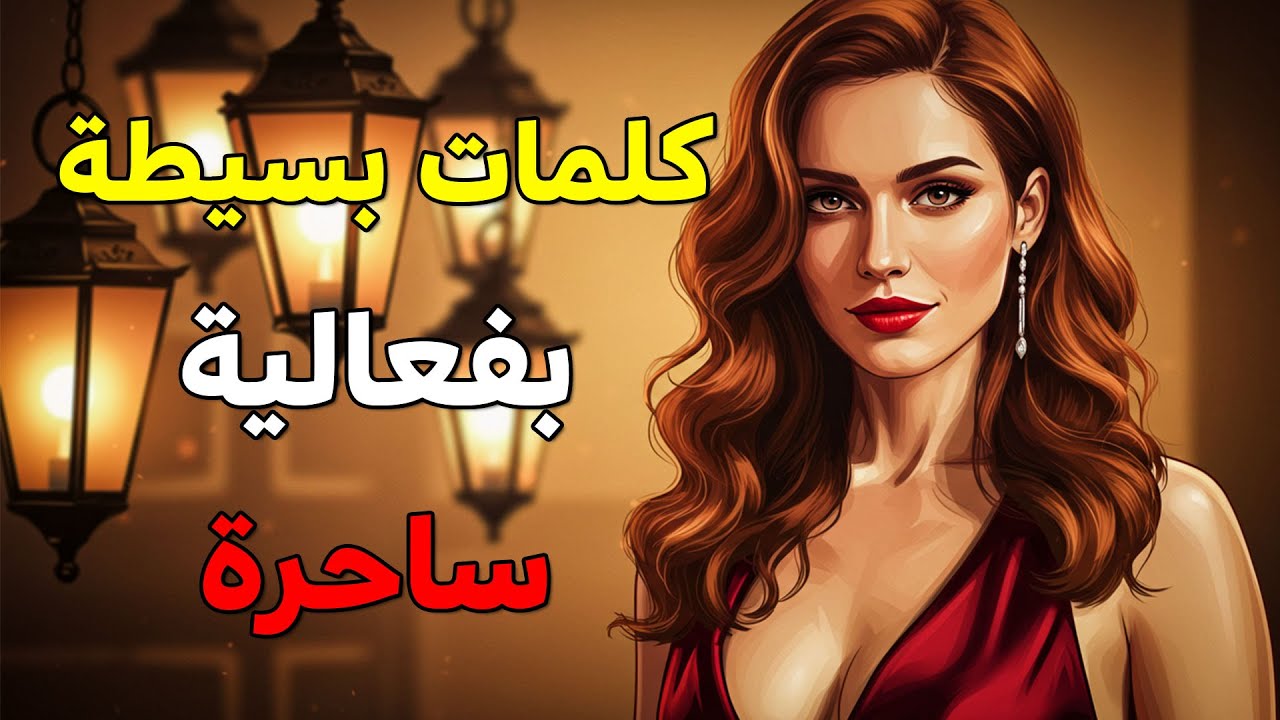 6 عبارات تُوقظ مشاعره من دون أن يشعر