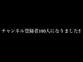 登録者100人突破！