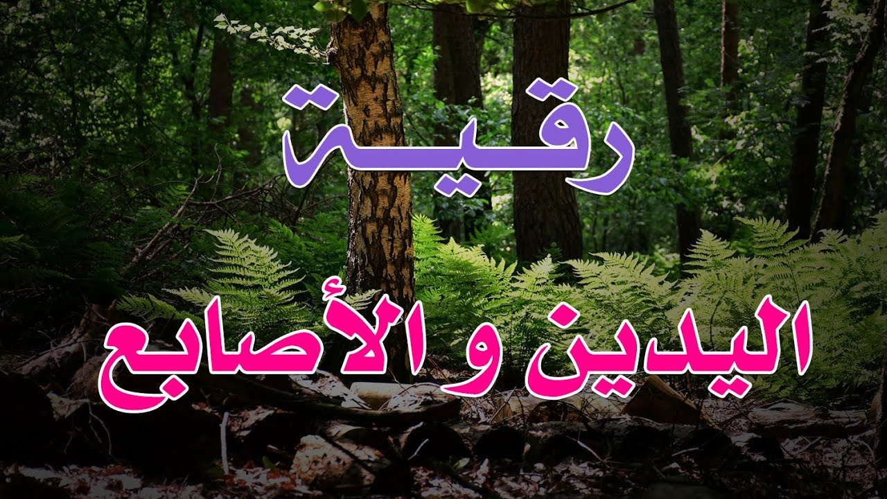 رقية اليدين والأصابع - الشيخ ناصر آل زيدان الغامدي