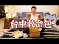 移民台灣【愛心包裹】#230 抑鬱邊緣😔😔宅在家的最佳食物 台中速遞 救我一命