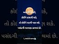 આપણી વાણી!! #gujaratishorts #todaysuvichar #motivation #divinelife #powerofwords #goodwords #vani