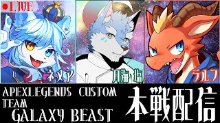 【APEXLEGENDS CUSTOM】TEAM GALAXY BEAST 本戦配信！ 月海塩視点【月海塩/ネメア/ラルフ】