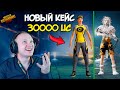 ОТКРЫВАЕМ НОВЫЙ КЕЙС ! 30000 UC НА БОЛЬШОЙ OPENCASE В PUBG MOBILE ! ОТКРЫТИЕ КЕЙСОВ ПУБГ МОБАЙЛ !