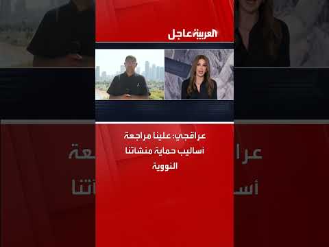 عراقجي: مراجعة أساليب حماية المنشآت النووية الإيرانية ضرورية
