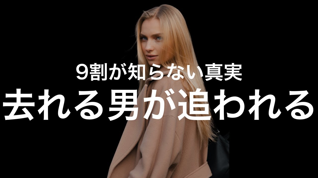 【真理】なぜ「去れる男」が最後に選ばれるのか？