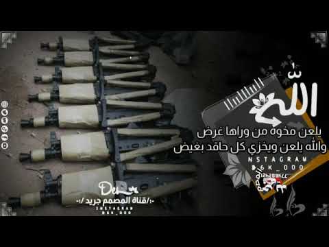الله يلعن مخوه من وراها غرض والله يلعن ويخزي كل حاقد بغيض الشاعر ابو دنيف 2022اقوا قصيده عن الانذال  الله يلعن مخوه من وراها غرض والله يلعن ويخزي كل حاقد بغيض الشاعر ابو دنيف 2022اقوا قصيده عن الانذال