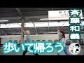 【歩いて帰ろう/斉藤和義】ウタイストcover(歌詞付・フル)