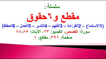 مقطع و6 حقوق (سورة القصص الفيديو ٢٣ الآيات: ٨٥-٨٨) (في المصحف صفحة ٣٩٦ مقطع ١) محمد ماضي