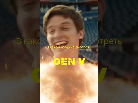 В какой озвучке смотреть Поколение Ви? ч.2 #shorts #сериалы #topgolosov #топголосов