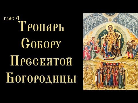 Тропарь и кондак Собору Пресвятой Богородицы (с текстом)