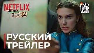 Энола Холмс 2 | Русский трейлер #2 (Дубляж Red Head Sound) | Фильм 2022 (Netflix)