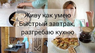 видео: Готовлю быстрый завтрак,уход за собой,разгребаю завалы картинка: Готовлю быстрый завтрак,уход за собой,разгребаю завалы