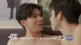 ตัวอย่าง OMG Vampire แวมไพร์ไวน์แดง | EP.1