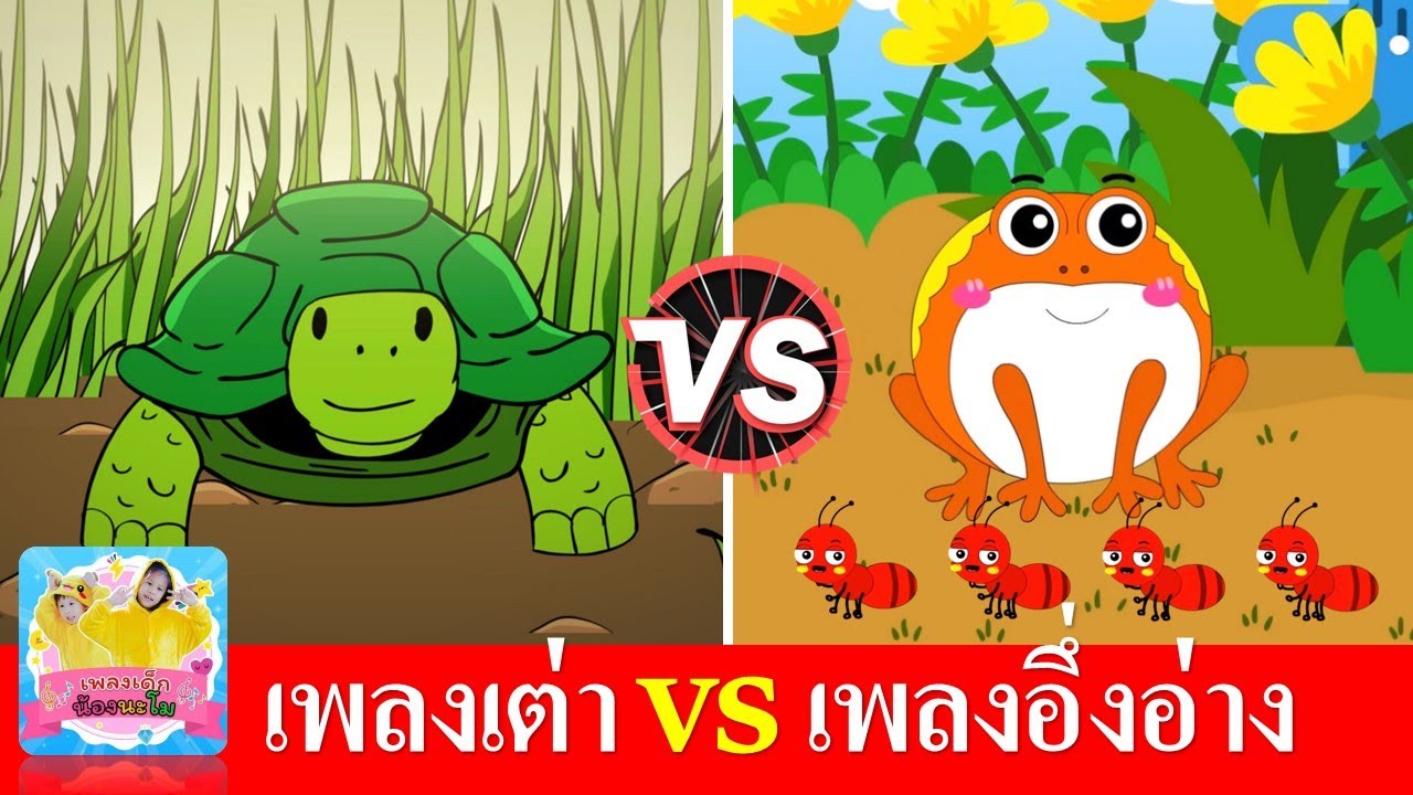 เพลงเต่า vs อึ่งอ่าง | เต่าเอ๋ยเต่า | อึ่งอ่างมานั่งข้างโอ่ง | เพลงเด็กในตำนาน สื่อการเรียนรู้
