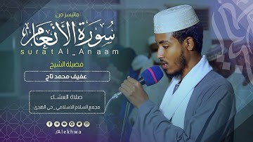 ما تيسر من سورة الأنعام |تلاوة ممتعه من صلاة العشاء| القارئ:- عفيف محمد تاج
