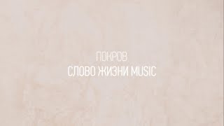 Покров | Катя Матиевская | Один плюс один vol.2 | Слово жизни Music