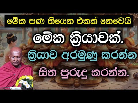 ක්‍රියාව අරමුණු කරන්න සිත පුරුදු කරන්න.891පූජ්‍ය තපෝවනයේ අරියධජ හිමි