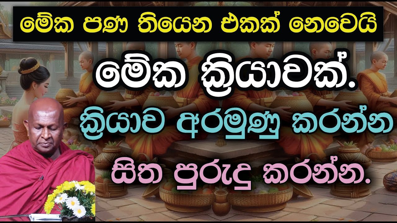 ක්‍රියාව අරමුණු කරන්න සිත පුරුදු කරන්න.891පූජ්‍ය තපෝවනයේ අරියධජ හිමි