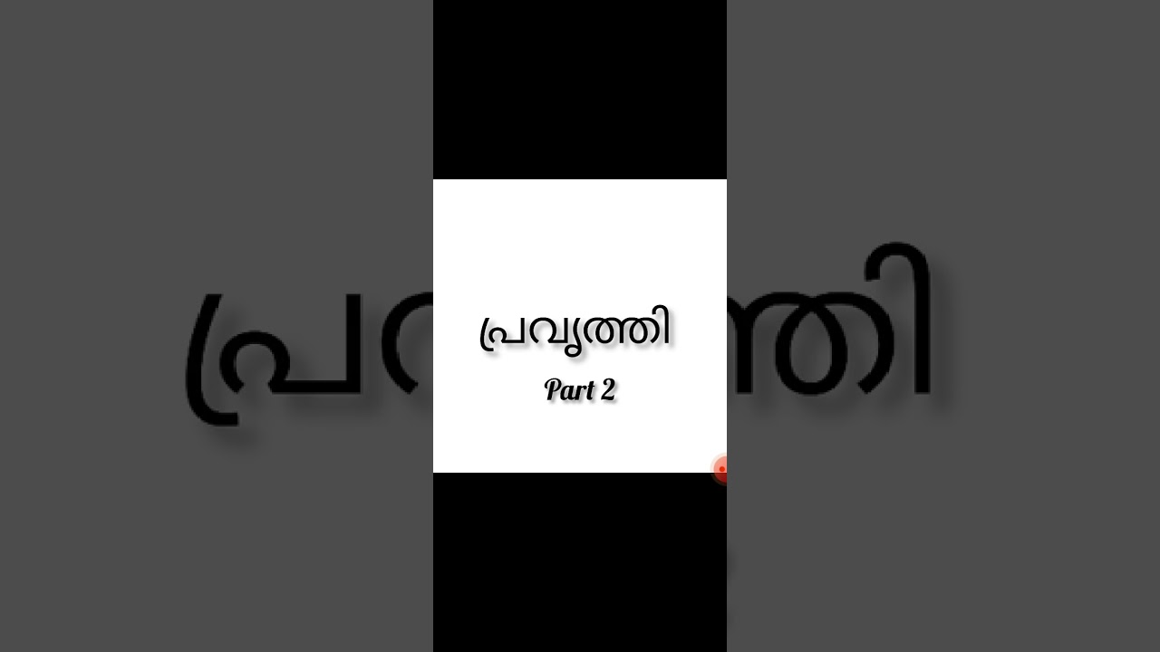  പ്രവൃത്തി  part 2.(2026) സബ്സ്ക്രൈബ് ചെയ്യണേ..