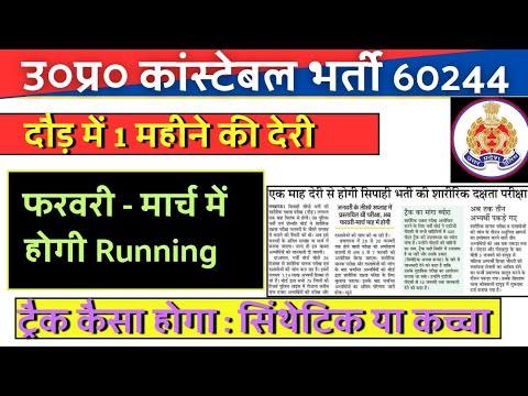 उ०प्र० पुलिस कांस्टेबल 60244। दौड़ (running) में एक माह की देरी। मार्च में होगी Running