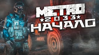 НАЧАЛО! ДОЛГОЖДАННЫЙ ПРОХОДНЯК НА ХАРДКОРЕ! (ПРОХОЖДЕНИЕ METRO 2033 Redux #1)