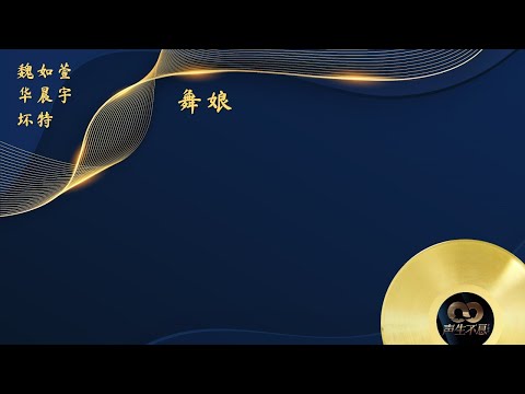 《声生不息•宝岛季》第2期 Infinity and Beyond 2023 EP2 - 魏如萱/华晨宇/坏特 - 舞娘