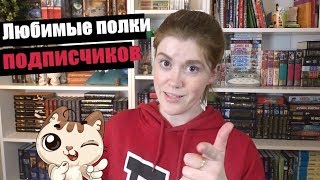 ТУР ПО КНИЖНЫМ ПОЛКАМ, ч. 4 ♥ ЛЮБИМЫЕ ПОЛКИ ПОДПИСЧИКОВ! ТУР ПО КНИЖНЫМ ПОЛКАМ, ч. 4 ♥ ЛЮБИМЫЕ ПОЛКИ ПОДПИСЧИКОВ!