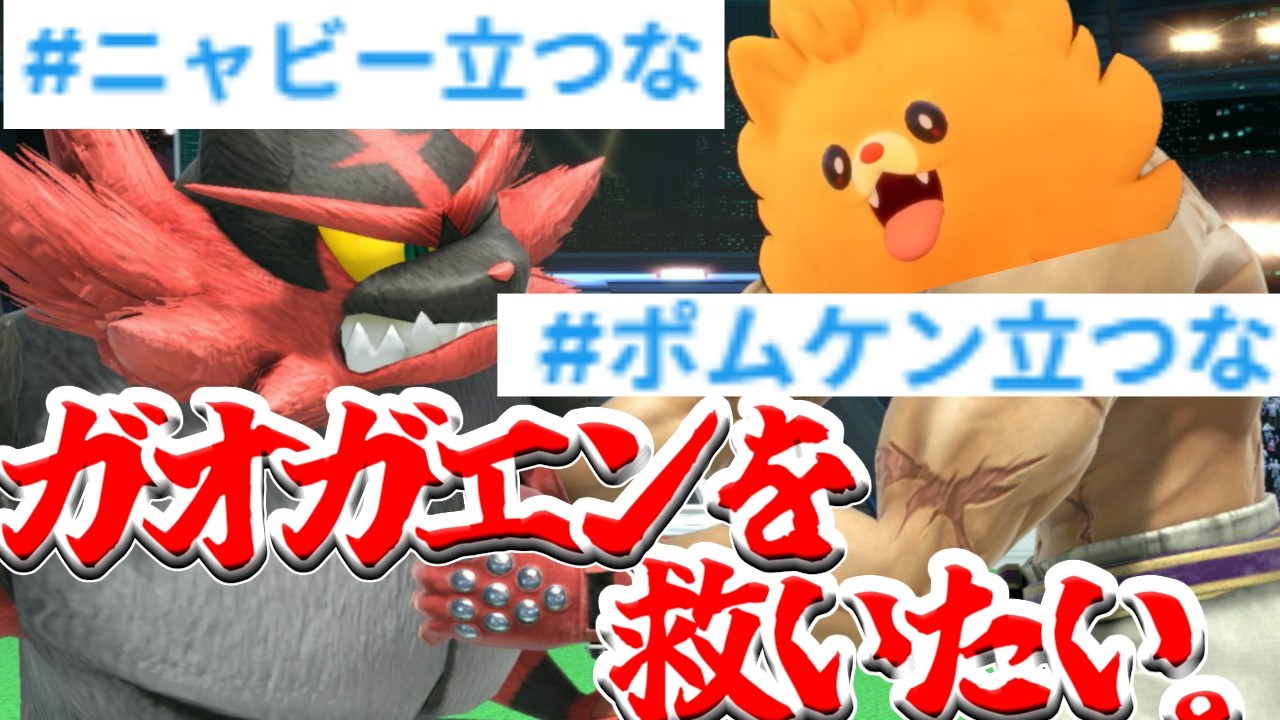 ポケモン新作のたびに可哀想なガオガエンを救いたい。【スマブラSP】【ポケモン風波】